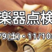 2024年11月9日・10日日吉津店管楽器点検会開催！