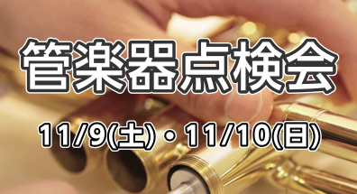 2024年11月9日・10日日吉津店管楽器点検会開催！
