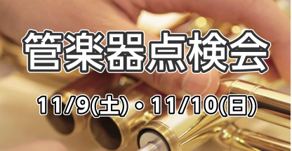 CONTENTS予約の流れ。11月9日予約分11月10日予約分注意事項管楽器フェア同時開催（※随時更新します）分割払い無金利キャンペーン実施中！！試奏室でごゆっくりお選びできます管楽器アドバイザー小峯よりご挨拶予約の流れ。 ・島村楽器日吉津店のスタッフへ管楽器点検会のご予約希望の旨をお伝えください。 […]