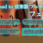 「Road to 弦楽器フェスタ 2024　秋」 開催決定！！