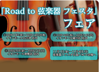 「Road to 弦楽器フェスタ 2024　秋」 開催決定！！