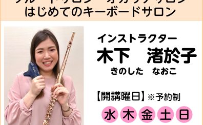 【大人のためのフルート教室・オカリナ教室・キーボード教室】インストラクターインタビュー