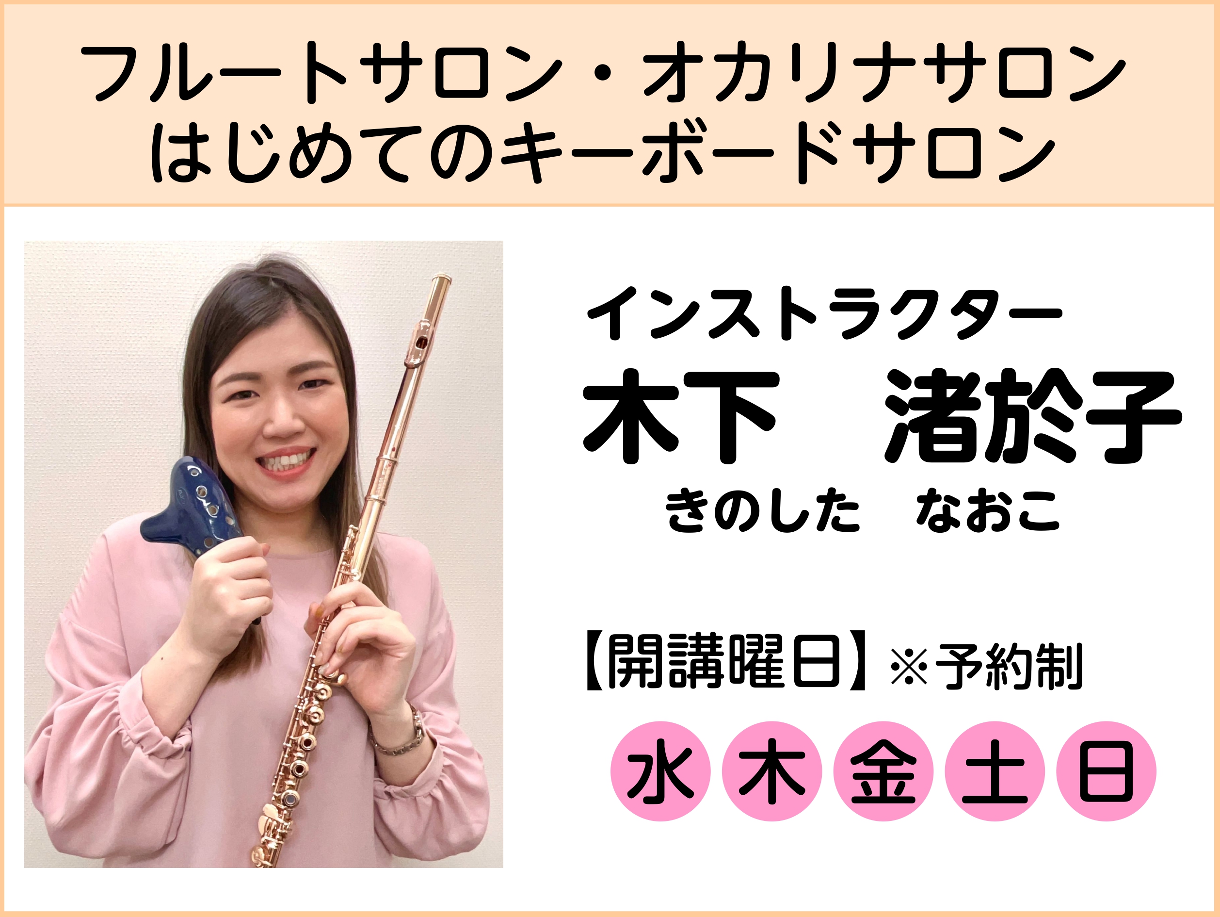 CONTENTSインストラクター紹介インストラクターインタビューレッスン内容体験レッスン・お問い合わせインストラクター紹介 木下 渚於子（きのした なおこ） 洗足学園音楽大学フルート専攻卒業。フルートを稲田真司、上田恭子、大友太朗、野坂知子各氏に師事。島村楽器音楽コンクールフルート部門に於いて2名の […]