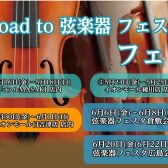 「Road to 弦楽器フェスタ 2025　夏」 開催決定！！