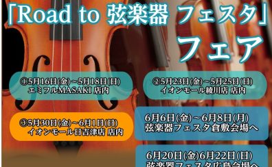 「Road to 弦楽器フェスタ 2025　夏」 開催決定！！