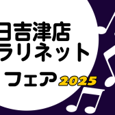 【管楽器】日吉津店 春のクラリネットフェア開催！
