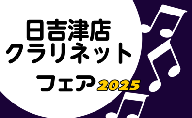 【管楽器】日吉津店 春のクラリネットフェア開催！