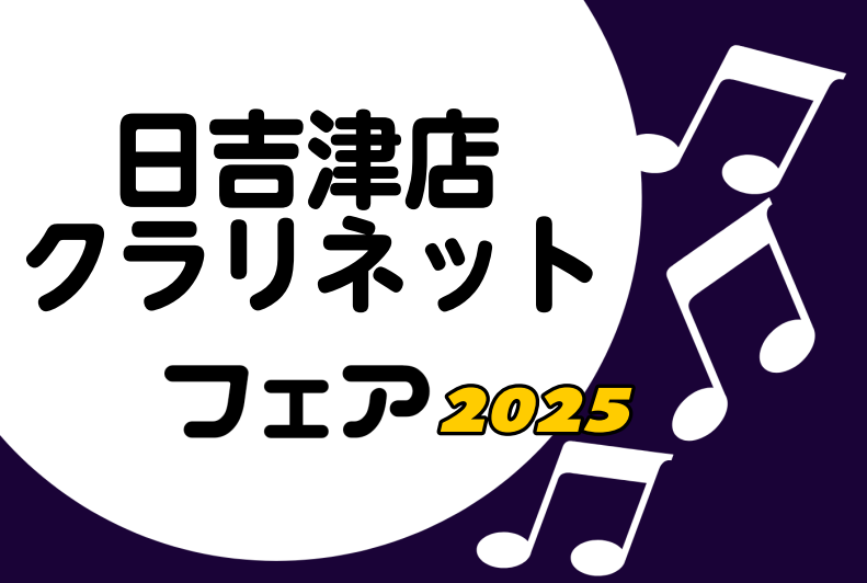 CONTENTSフェア概要気になる楽器を試奏していただけます。※事前予約推奨フェア期間中、限定展示予定商材を随時ご紹介！※一部変更の可能性があります。期間限定お買い得情報！中古楽器下取買取も強化中！上達に合わせて楽器もステップアップ！お問い合わせフェア概要 WEBお申込みフォームはこちら↓↓ 気にな […]