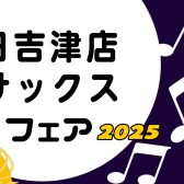 【管楽器】日吉津店倉敷店合同サックスフェア開催決定！