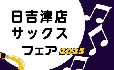 【管楽器】日吉津店倉敷店合同サックスフェア開催決定！