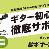ギターセンパイビギナーズClub！　日吉津店