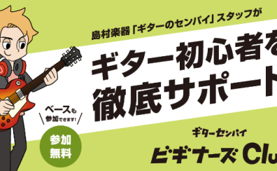 ギターセンパイビギナーズClub！　日吉津店