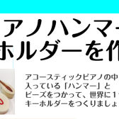 【夏休み特別企画！】ピアノハンマーキーホルダー作成会♪