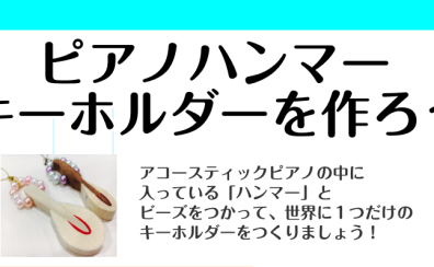 【夏休み特別企画！】ピアノハンマーキーホルダー作成会♪