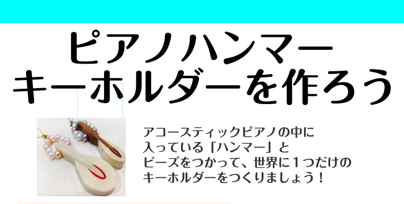 CONTENTSアコースティックピアノの中にある「ハンマー」とビーズを使って、世界に1つだけのオリジナルキーホールダーを作ってみませんか？アコースティックピアノの中にある「ハンマー」とビーズを使って、世界に1つだけのオリジナルキーホールダーを作ってみませんか？ 夏休み企画♪持ち物も、むずかしい手順も […]