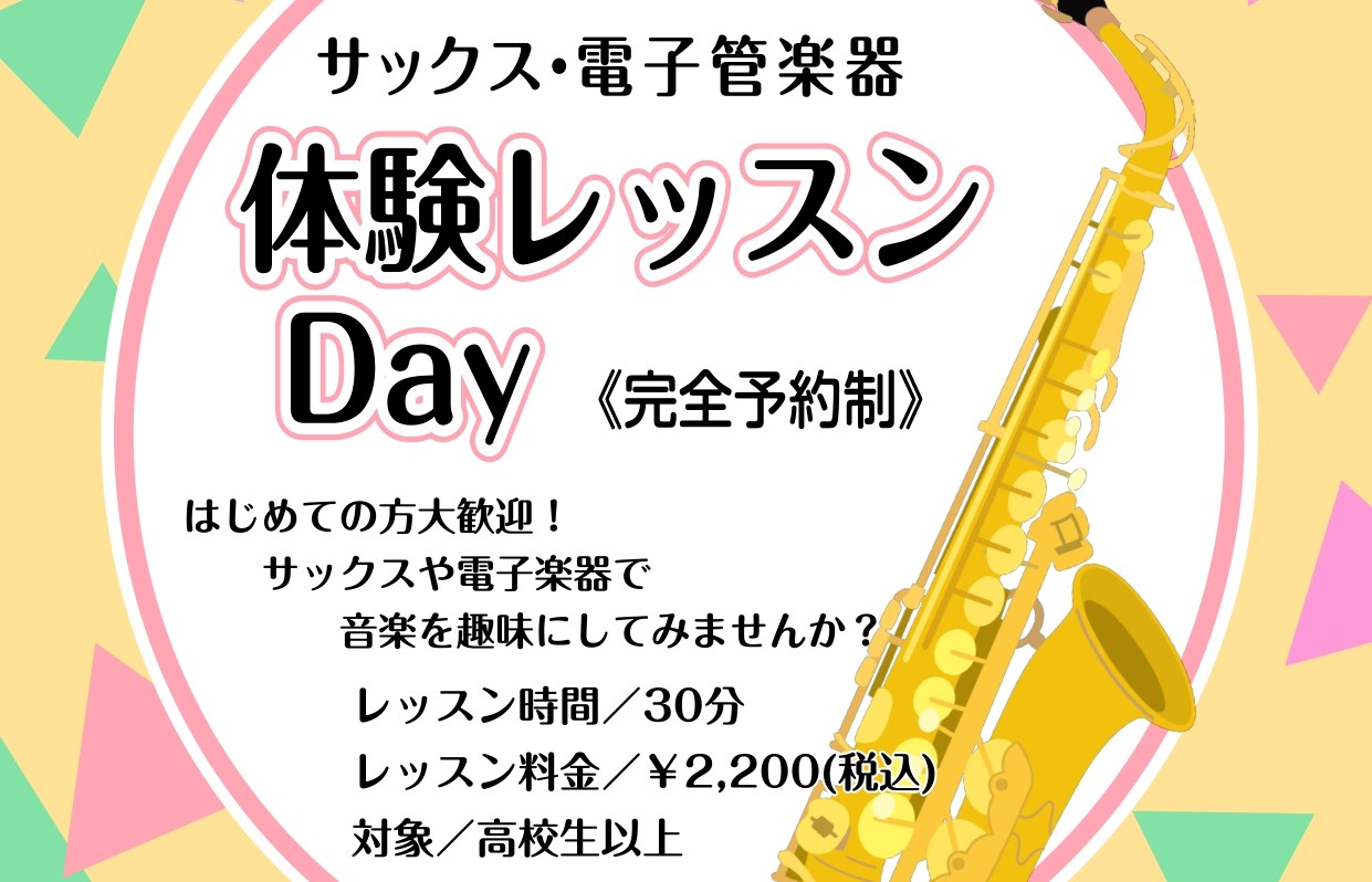 大人のための予約制サックスレッスンです。
毎月体験レッスンDayを開催中！