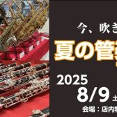 【管楽器フェア】「今吹きたい夏の管楽器フェアin日吉津」開催します！！【2025年8月9日(土)8月17日(日)】