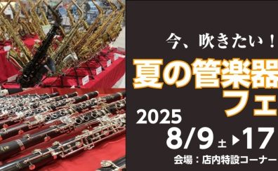 【管楽器フェア】「今吹きたい夏の管楽器フェアin日吉津」開催します！！【2025年8月9日(土)8月17日(日)】