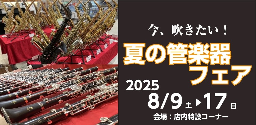 島村楽器日吉津店では、管楽器を演奏される皆さまを応援するため、フェアを開催します。定番モデルから、厳選ブランドまで、島村楽器の全国ネットワークを駆使し、普段は店頭に並ばない国内外一流ブランドの楽器を一挙に展示します。これから楽器を始められる方、ワンランク上の楽器に買い替えを検討の方、以前やっていたけ […]