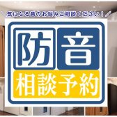 【防音相談予約】イオンモール日吉津店では防音相談を行っております。お気軽にお問い合わせください。