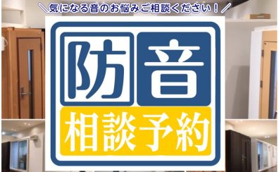 【防音相談予約】イオンモール日吉津店では防音相談を行っております。お気軽にお問い合わせください。