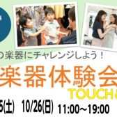 【管楽器体験会TOUCH＆TRY】　10月25日(土)、10月26日(日）