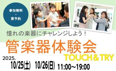 【管楽器体験会TOUCH＆TRY】　10月25日(土)、10月26日(日）
