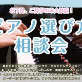 【ピアノアドバイザーによるピアノ選び方相談会】