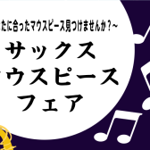 【11/7~11/9】サックスマウスピースフェア開催!