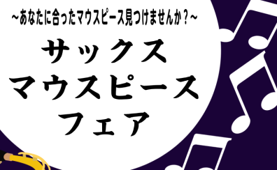 【11/7~11/9】サックスマウスピースフェア開催!