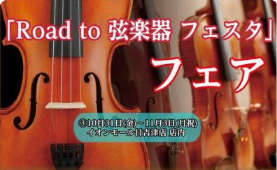 「Road to 弦楽器フェスタ 2025　秋」 開催決定！！