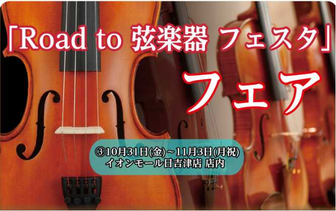 「Road to 弦楽器フェスタ」とは 2025年秋、広島パルコ店にて弦楽器フェスタの開催が決まりました！！ 中四国地区の島村楽器6店舗で「Road to 弦楽器フェスタ 2025　秋」と題しまして　弦楽器フェスタに先駆けて、商品の展示販売を行います。 おかげ様で今回で8回目の開催となります！ 新作 […]