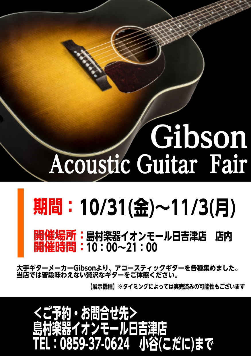 10/31（金）～11/3（月）開催中！！ 定番のGibson　J-45を中心に小ぶりなL-00や1960’sのJ-45などを展示中！ お気軽に試奏も可能です！ 是非この3連休は島村楽器イオンモール日吉津店にお越しくださいませ！
