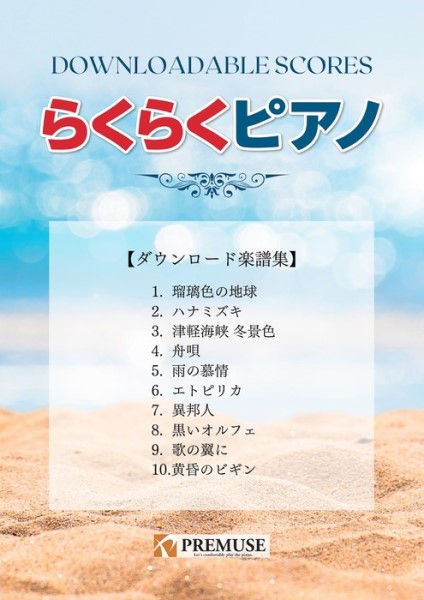短曲のダウンロード販売で人気の楽曲をおさめた曲集。POPSや演歌、映画音楽など幅広いジャンルの名曲をやさしくアレンジ。