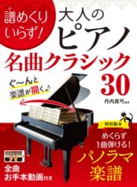 【譜めくりいらず！ 大人のピアノ名曲クラシック30】（￥1,980）<br />
特別製本「パノラマ楽譜」でめくらず1曲弾ける！<br />
クラシック原曲の雰囲気をそのままに、初級者でも弾ける楽譜にこだわりました。<br />
<br />
本書の特長<br />
♪人前で披露したくなる原曲の上質感がありながらもやさしい楽譜<br />
♪特別製本による“譜めくり不要のパノラマ楽譜”<br />
♪全曲お手本動画付き<br />
<br />
