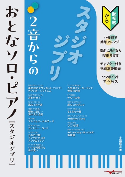 2音からのおとなソロ・ピアノ［スタジオジブリ］～ハ長調アレンジ＆演奏動画・音名ふりがな・指番号つき（初級から）～（￥2,310）<br />
■初心者が【少し頑張れば】完奏できる2音からのかんたんアレンジ<br />
■対象：初心者～初中級者<br />
■チャプター付き模範演奏動画<br />
■ハ長調で音名ふりがな＆指番号付き<br />
<br />
ピアノを始めたばかりの初心者の方にもトライしやすいピアノ練習曲集。<br />
「風の谷のナウシカ」から最新の「君たちはどう生きるか」まで、22曲。<br />
ジブリマニアの皆さんにも納得の選曲です。<br />
