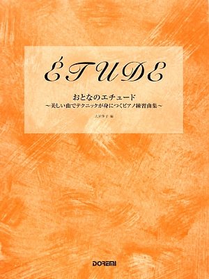 【おとなのエチュード～美しい曲でテクニックが身につくピアノ練習曲集】（￥1,100）<br />
多くの作曲家達が各時代に書いたエチュードから特に美しく、完成度の高い作品を厳選しました。“難しくて面白くない”はずの「エチュード（練習曲）」も、楽しく弾き続ける間に、自然にいろいろなテクニックが身についてくることでしょう。また、既刊『おとなのハノン』と併用することでさらに効果が上がります。バイエル40番～ツェルニー30番手前程度のレベルになっています。