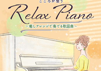 【大人のピアノ楽譜選びで迷った大人の方へ　まずはこの1冊から始めてみませんか？】