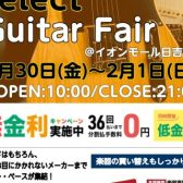 ギターフェア開催！島村楽器イオンモール日吉津店1/30（金）～2/1（日）
