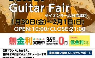 ギターフェア開催！島村楽器イオンモール日吉津店1/30（金）～2/1（日）