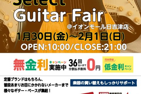 Select Guitar Fair@イオンモール日吉津店 昨年末に倉敷、広島にて開催されたギターショーに引き続き今回日吉津店にてSelect Guitar Fairを開催する事となりました！商材には国産ギターブランドを中心に普段店頭に並ぶことのないショーモデルなども展示予定となっております！ 日程 [&hellip;]