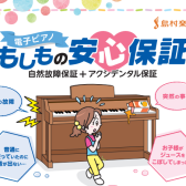 電子ピアノの「もしもの安心保証」のご案内 〜島村楽器限定の延長保証サービス〜
