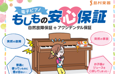 電子ピアノの「もしもの安心保証」のご案内 〜島村楽器限定の延長保証サービス〜