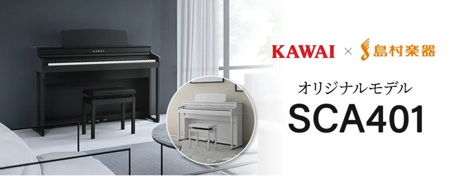 KAWAI×島村楽器 コラボレーション電子ピアノ SCA401 コストパフォーマンス最強の電子ピアノとも評され、前モデル「CA49」は楽器店大賞受賞。全国楽器店員がおすすめする電子ピアノとして話題になりました。 このクラスの電子ピアノとしては唯一の「フル木製鍵盤」を採用し、電子ピアノとは思えないリア [&hellip;]