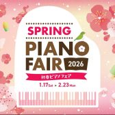 【🌸初春ピアノフェア開催中！🌸2026年2月23日（月・祝）まで】