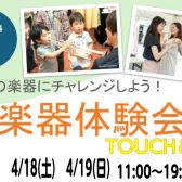【管楽器体験会TOUCH&TRY】憧れの楽器にチャレンジしてみませんか?