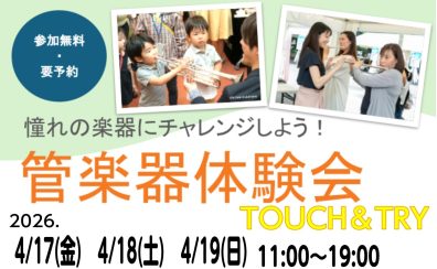 【管楽器体験会TOUCH&TRY】憧れの楽器にチャレンジしてみませんか?