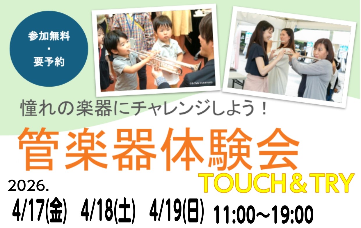 YAMAHA × 島村楽器コラボイベント 吹奏楽部、これから管楽器を始めてみたい方必見！憧れの管楽器にチャレンジできるイベントです。 ☆こんな方におすすめです・管楽器にあこがれがあるけど、触ったことがない方・吹奏楽部に入ろうか検討されている方・管楽器の購入を検討されていて、一度音を鳴らしてみたい方  [&hellip;]
