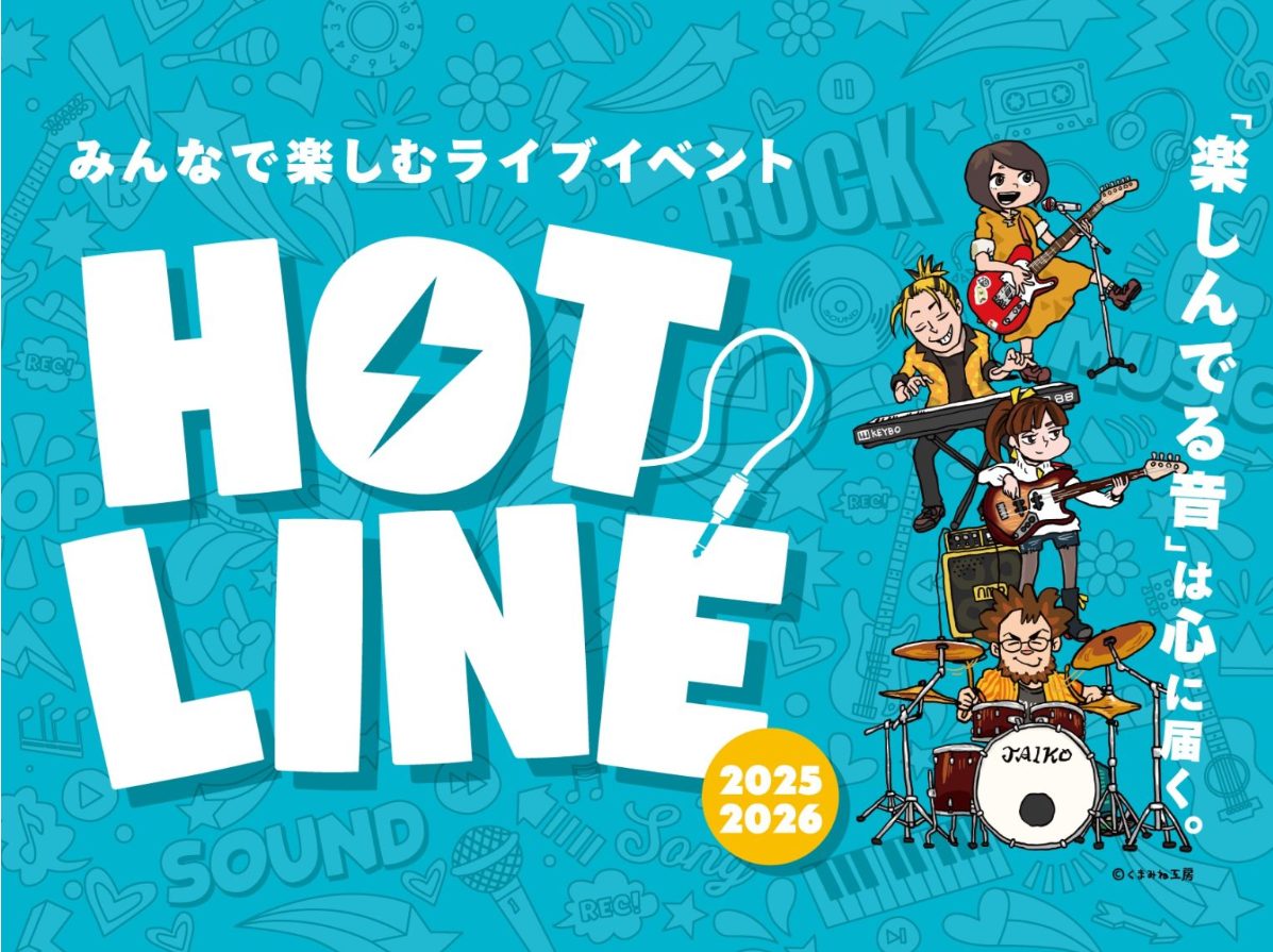 CONTENTSHOTLINEとは？お問い合わせHOTLINEとは？ かつては「バンドコンテスト」として競い合う形式でしたが、今回からみんなで楽しむライブイベントへと大きく刷新されました。 仲間と一緒に気軽に演奏を楽しみたい！音楽を通じて繋がりたい！という今の時代の音楽の楽しみ方に寄り添った、新しい [&hellip;]