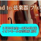 「Road to 弦楽器フェスタ 2026」 開催決定！！